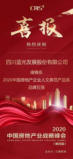 喜報(bào) | 四川藍(lán)光發(fā)展股份:善筑中國(guó)溫度,詮釋未來(lái)人居圖景